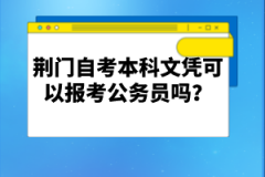 荊門自考本科文憑可以報(bào)考公務(wù)員嗎？