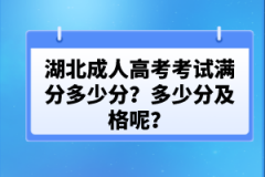 湖北成人高考考試滿分多少分？多少分及格呢？