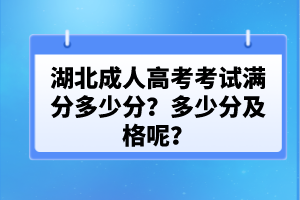 湖北成人高考考試滿分多少分？多少分及格呢？