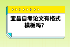 宜昌自考論文有格式模板嗎？