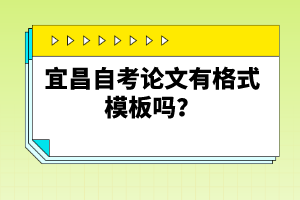 宜昌自考論文有格式模板嗎？