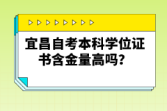 宜昌自考本科學(xué)位證書含金量高嗎？