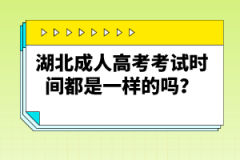 湖北成人高考考試時(shí)間都是一樣的嗎？