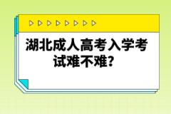 湖北成人高考入學(xué)考試難不難？