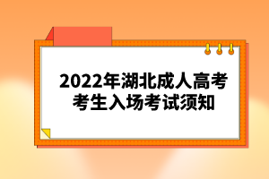 2022年湖北成人高考考生入場(chǎng)考試須知