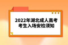 2022年湖北成人高考考生入場(chǎng)安檢須知