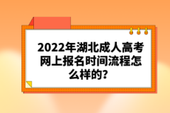 2022年湖北成人高考網(wǎng)上報名時間流程怎么樣的？