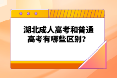 湖北成人高考和普通高考有哪些區(qū)別？