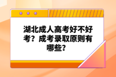 湖北成人高考好不好考？成考錄取原則有哪些？