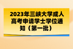 2023年三峽大學(xué)成人高考申請(qǐng)學(xué)士學(xué)位通知（第一批）