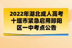 2022年湖北成人高考十堰市緊急啟用鄖陽區(qū)一中考點(diǎn)公告