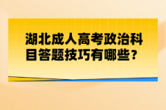 湖北成人高考政治科目答題技巧有哪些？
