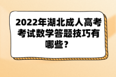 2022年湖北成人高考考試數(shù)學(xué)答題技巧有哪些？