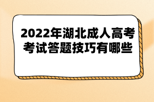 2022年湖北成人高考考試答題技巧有哪些？