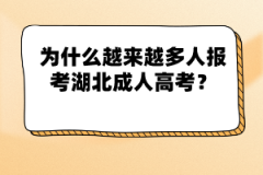 為什么越來越多人報(bào)考湖北成人高考？
