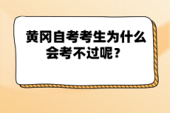 黃岡自考考生為什么會考不過呢？