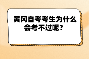 黃岡自考考生為什么會(huì)考不過(guò)呢？