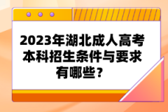 2023年湖北成人高考本科招生條件與要求有哪些？