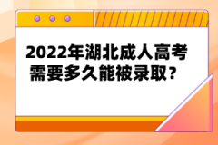 2022年湖北成人高考需要多久能被錄??？