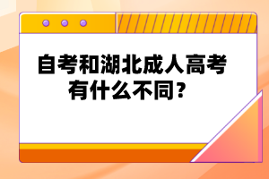 自考和湖北成人高考有什么不同？