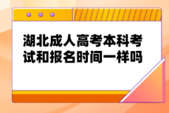 湖北成人高考本科考試和報(bào)名時(shí)間一樣嗎？