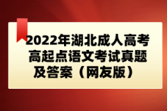 2022年湖北成人高考高起點語文考試真題及答案（網友版） 