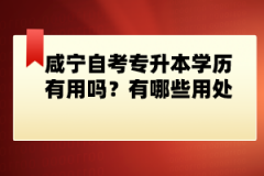 咸寧自考專升本學(xué)歷有用嗎？有哪些用處？