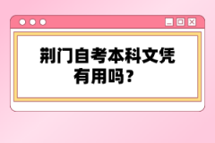 荊門自考本科文憑有用嗎？