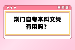 荊門自考本科文憑有用嗎？