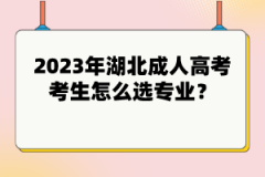 2023年湖北成人高考考生怎么選專業(yè)？
