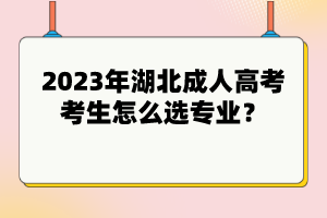 2023年湖北成人高考考生怎么選專業(yè)？