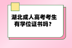 湖北成人高考考生有學(xué)位證書嗎？
