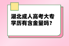 湖北成人高考大專學(xué)歷有含金量嗎？