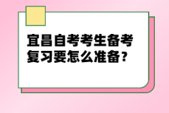 宜昌自考考生備考復(fù)習(xí)要怎么準(zhǔn)備？