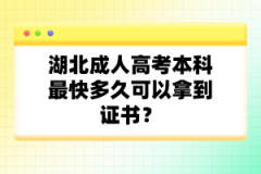 湖北成人高考本科最快多久可以拿到證書？
