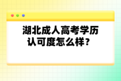 湖北成人高考學(xué)歷認可度怎么樣？