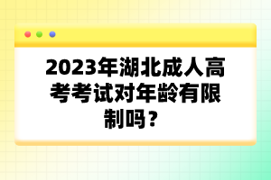 2023年湖北成人高考考試對年齡有限制嗎？