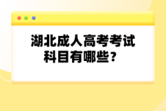 湖北成人高考考試科目有哪些？