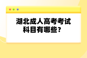 湖北成人高考考試科目有哪些？