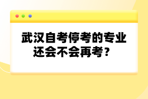 武漢自考?？嫉膶I(yè)還會不會再考？