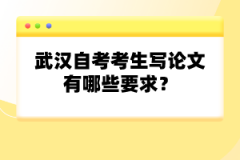 武漢自考考生寫論文有哪些要求？