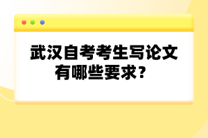 武漢自考考生寫論文有哪些要求？