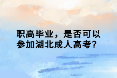 職高畢業(yè)，是否可以參加湖北成人高考？