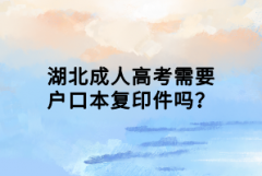 湖北成人高考需要戶口本復印件嗎？