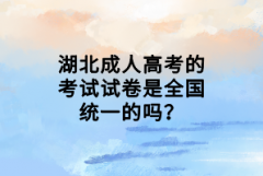 湖北成人高考的考試試卷是全國(guó)統(tǒng)一的嗎？