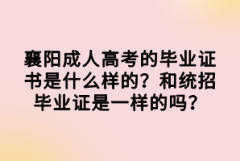 襄陽成人高考的畢業(yè)證書是什么樣的？和統(tǒng)招畢業(yè)證是一樣的嗎？