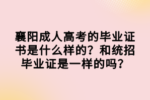 襄陽成人高考的畢業(yè)證書是什么樣的？和統(tǒng)招畢業(yè)證是一樣的嗎？