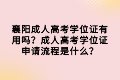 襄陽成人高考學(xué)位證有用嗎？成人高考學(xué)位證申請(qǐng)流程是什么？