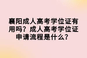 襄陽成人高考學(xué)位證有用嗎？成人高考學(xué)位證申請流程是什么？