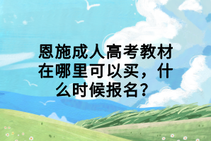 恩施成人高考教材在哪里可以買，什么時候報名？